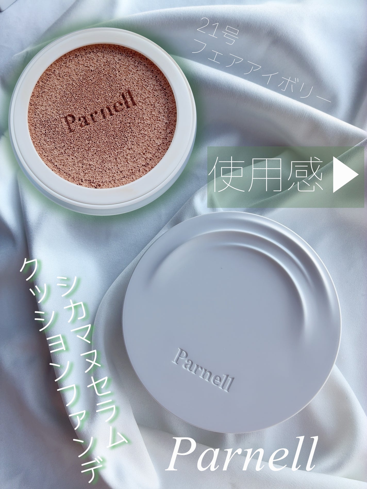 シカマヌ セラム クッションファンデ/parnell/クッションファンデーションを使ったクチコミ(1枚目)