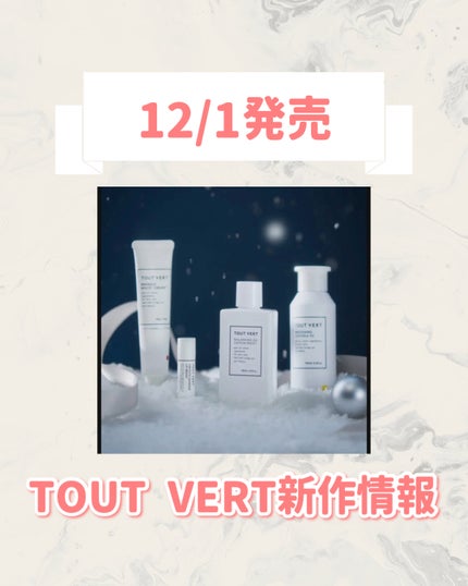 大人毛穴(*1)・薬用美白(*2)コフレ/TOUT VERT/スキンケアキットを使ったクチコミ(1枚目)