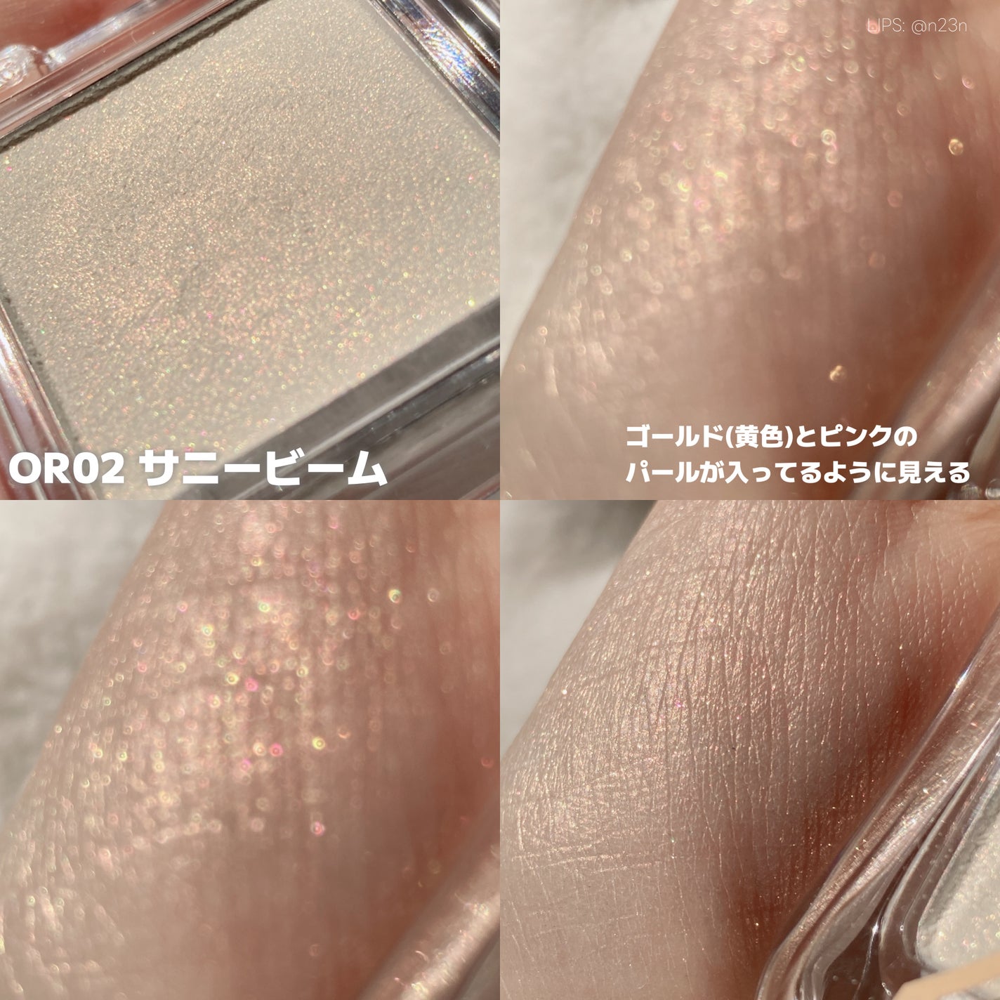 ピュアグラッシュ ハイライター/2aN/パウダーハイライトを使ったクチコミ(6枚目)
