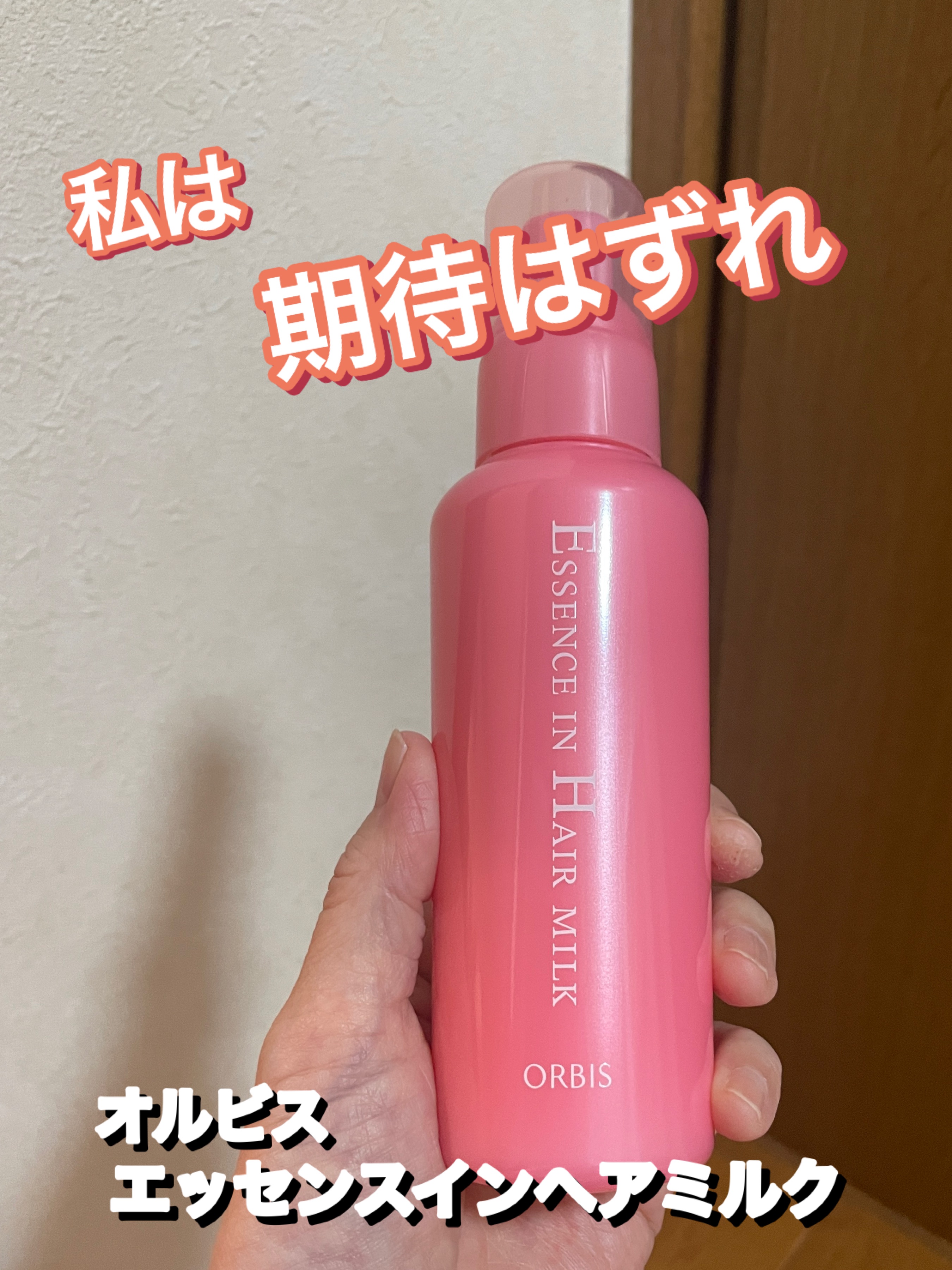 人気商品、でも私にはもうひとつ合わない！

柔らか猫っ毛なので、ヘアオイルよりもヘアミルクの方が、髪質に合っていると思っていたけれど、この商品は違うなー💦

ある程度ハリコシのある髪は、するんとまとまり、触り心地のいい感触になるけれど、顔