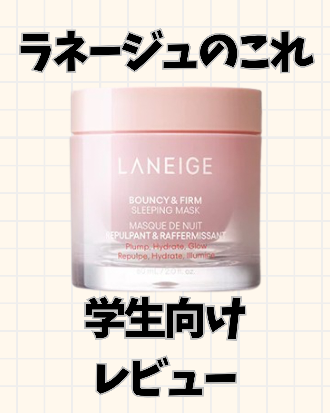 バウンシースリーピングマスク/LANEIGE/フェイスクリームを使ったクチコミ（1枚目）