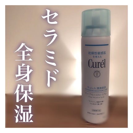ディープモイスチャースプレー/キュレル/ミスト状化粧水を使ったクチコミ(1枚目)