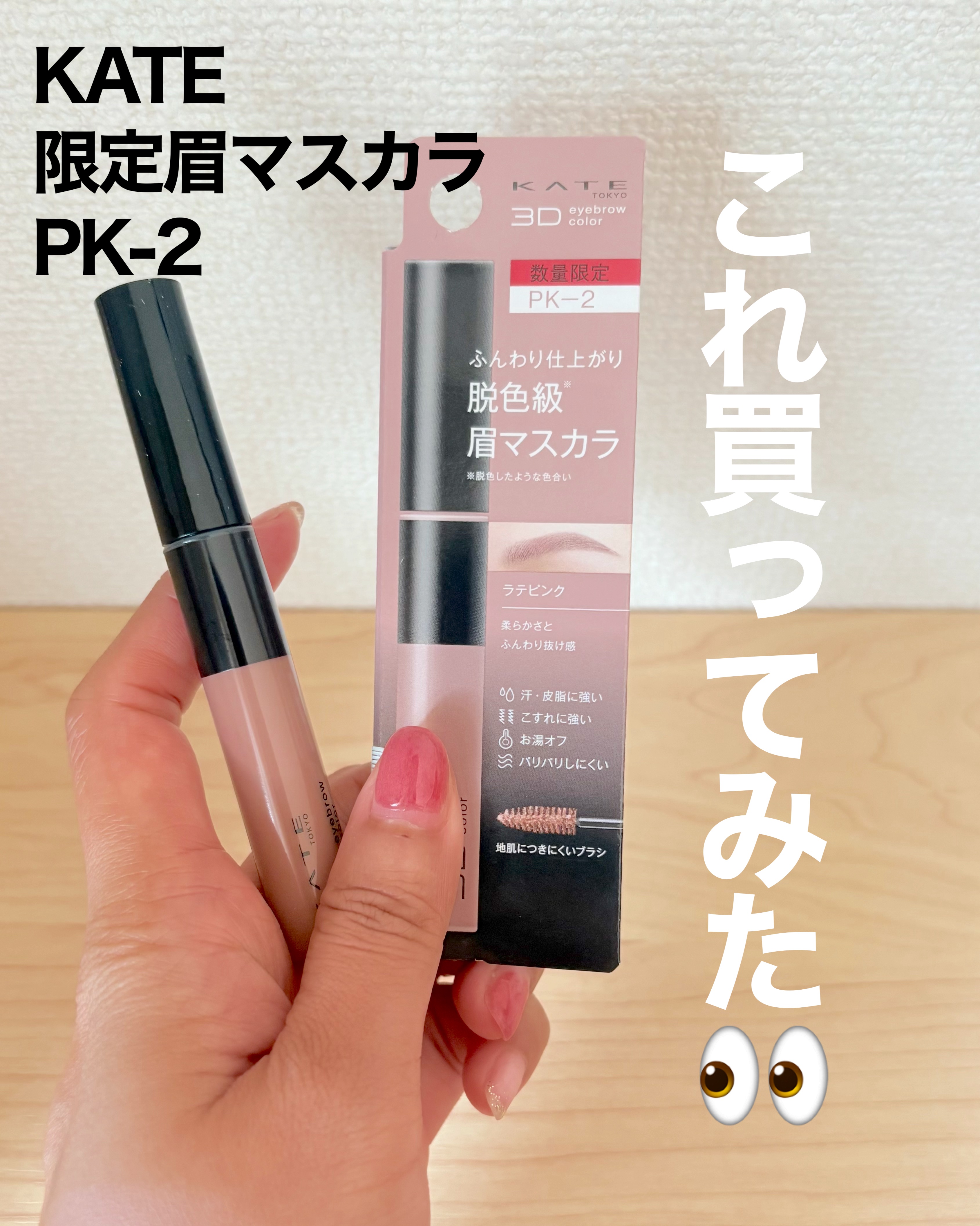3DアイブロウカラーN/KATE/眉マスカラを使ったクチコミ（1枚目）
