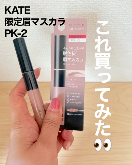 3DアイブロウカラーN/KATE/眉マスカラを使ったクチコミ(1枚目)
