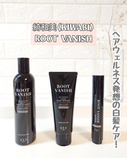 ROOT VANISH 白髪染めカラーシャンプー/ トリートメント/綺和美/市販シャンプーを使ったクチコミ(1枚目)