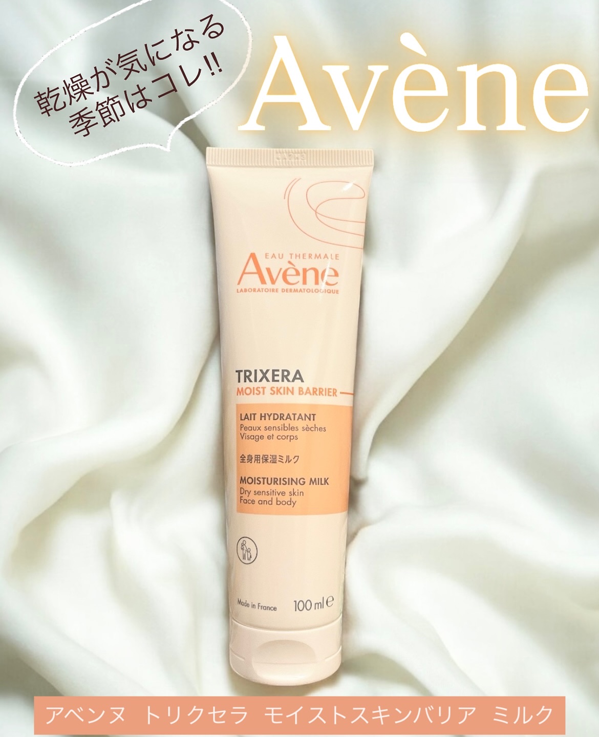 トリクセラ　モイストスキンバリア　ミルク/アベンヌ/ボディミルクを使ったクチコミ（1枚目）