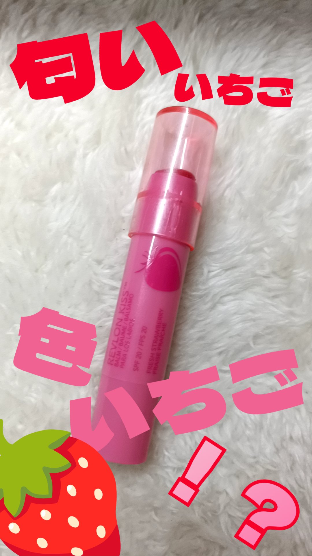 キス バーム/REVLON/口紅を使ったクチコミ（1枚目）