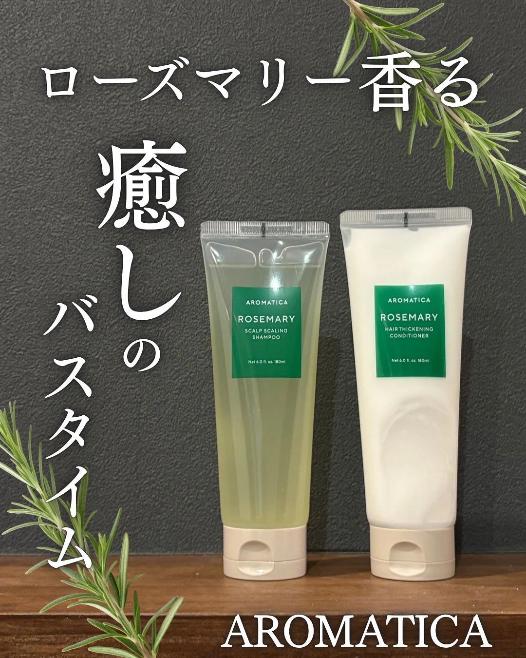 ローズマリースカルプスケーリングシャンプー/AROMATICA/市販シャンプーを使ったクチコミ(1枚目)
