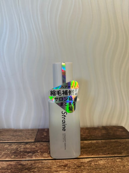 ストレートヘアオイル/Straine/ヘアオイルを使ったクチコミ(1枚目)