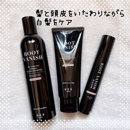 ROOT VANISH 白髪染めカラーシャンプー/ トリートメント/綺和美/市販シャンプーを使ったクチコミ(1枚目)