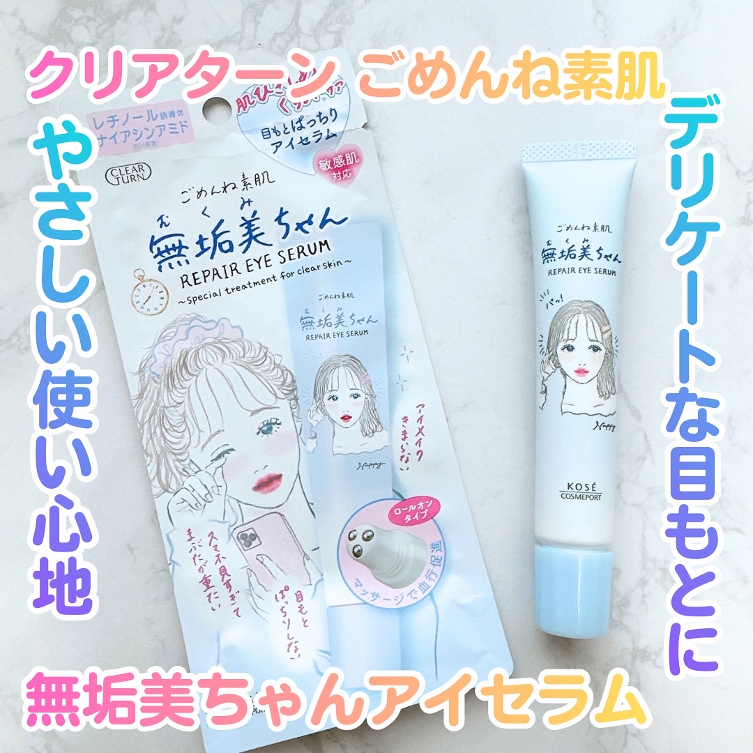 クリアターン　ごめんね素肌の
目もとケアアイテム
お気に入りご紹介✨

💙ごめんね素肌　無垢美ちゃんアイセラム

ひんやり感じるロールオンアイセラム
ロールオンだから目もとにしっかり塗布できました！
引っかかり感なくコロコロ塗れるのがスト