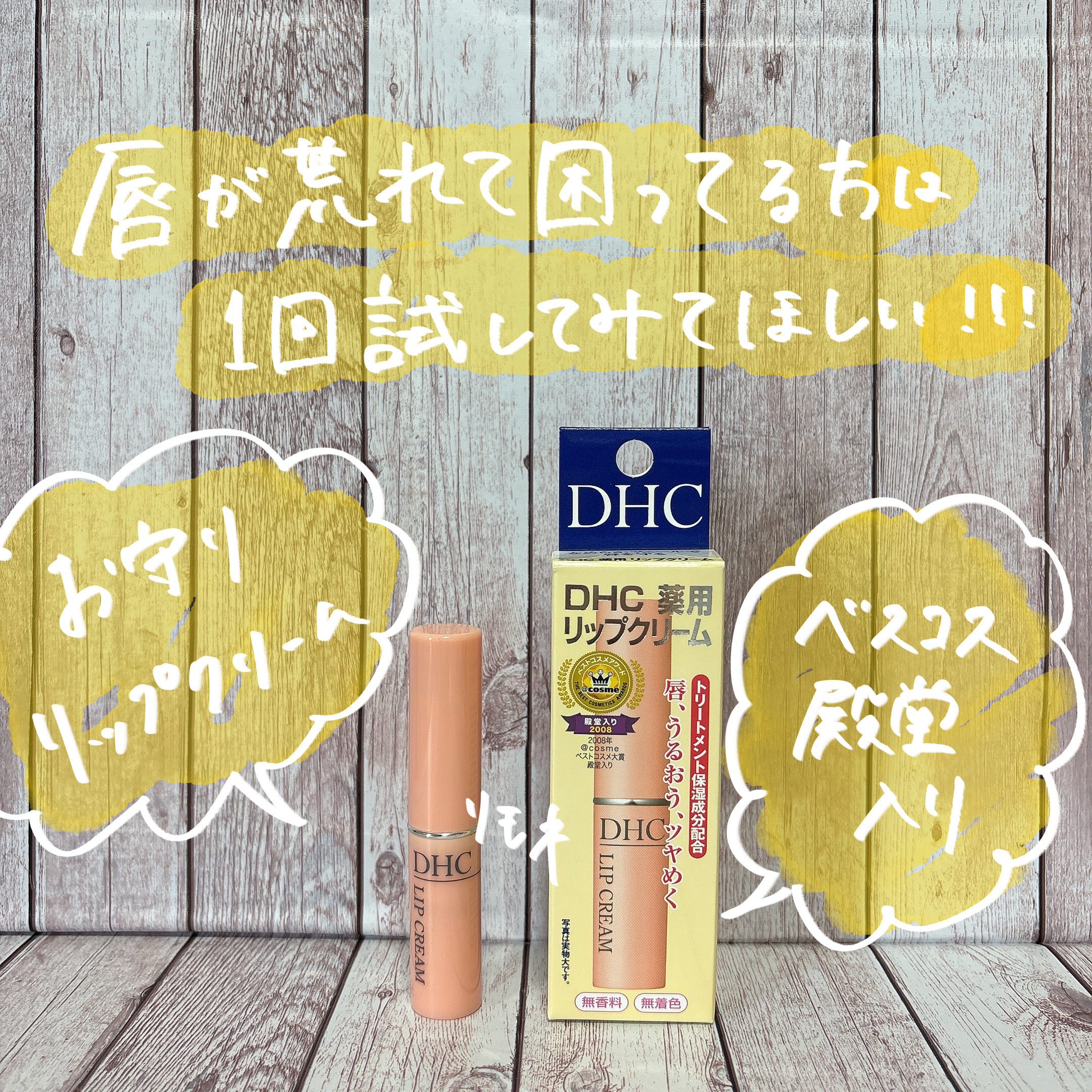 DHC 薬用リップクリーム/DHC/リップクリームを使ったクチコミ（1枚目）