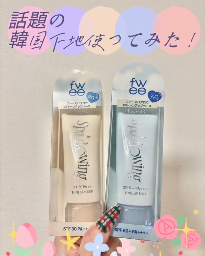 先日入会した
むーんぱわーさろん🌙で
fwee 大人気下地いただきました💘

01 グロウ(混合肌さん)アイボリー系
02リッチグロウ(乾燥肌さん)ピンク系

アンバサダーのお友達がみんな口揃えていい！
って言うてたけどほんと使いやすい