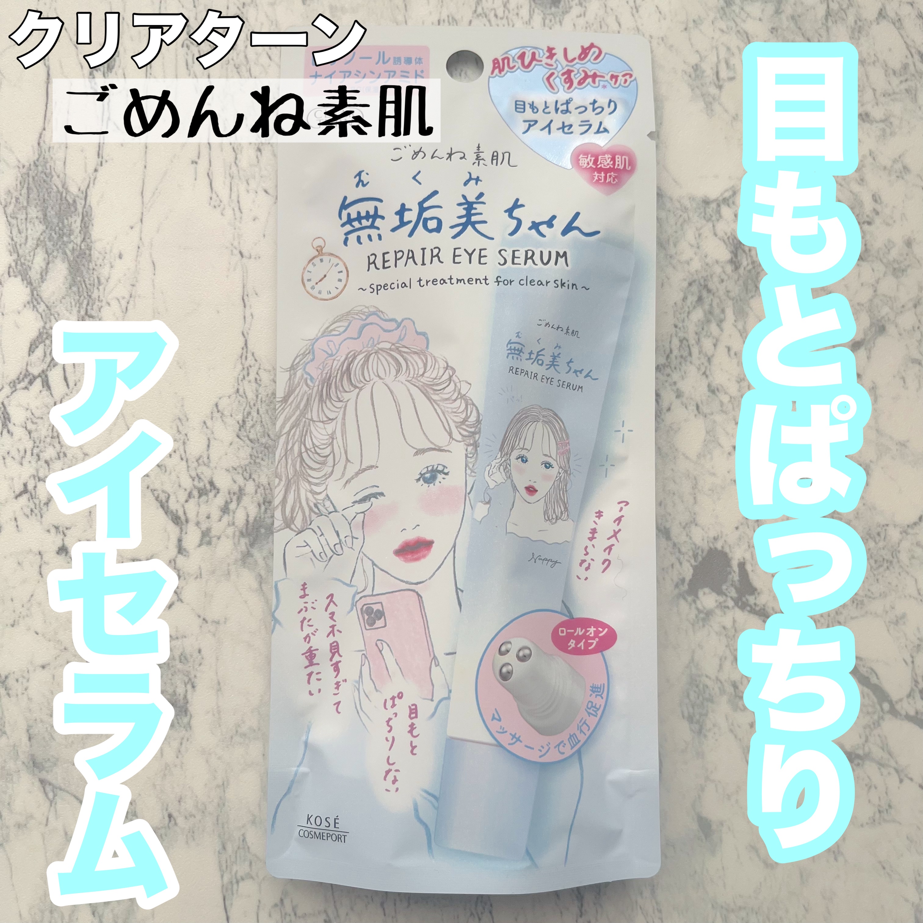 Lemon Squareを通じて、コーセーコスメポート株式会社様から「ごめんね素肌　無垢美ちゃんアイセラム」をご提供いただきました🎀

✂ーーーーーーーーーーーーーーーーーーーー

ロールオンタイプなので、目もとにしっかり沿って塗りやすい