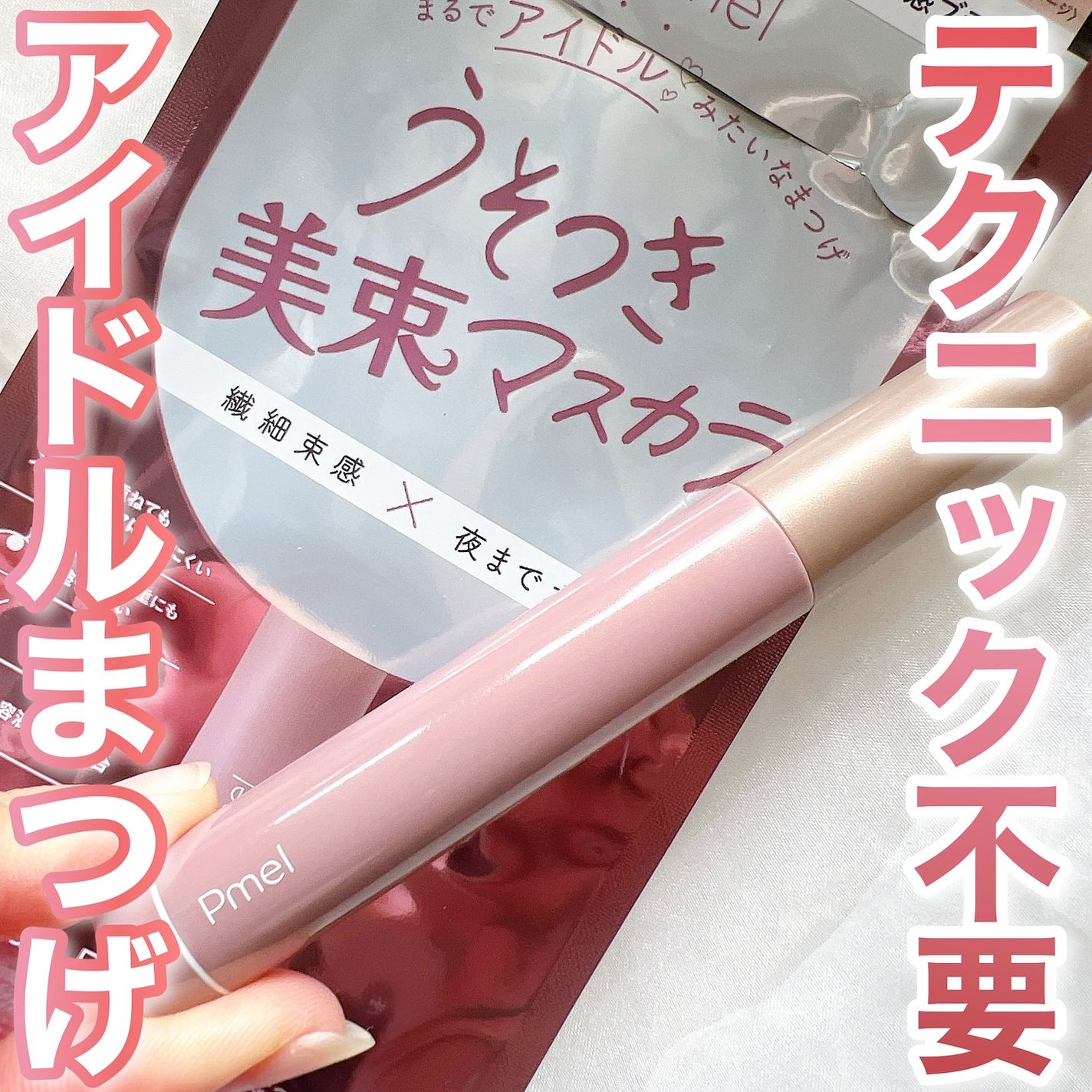 うそつき美束マスカラ 透け感ブラック/pdc/マスカラを使ったクチコミ(1枚目)