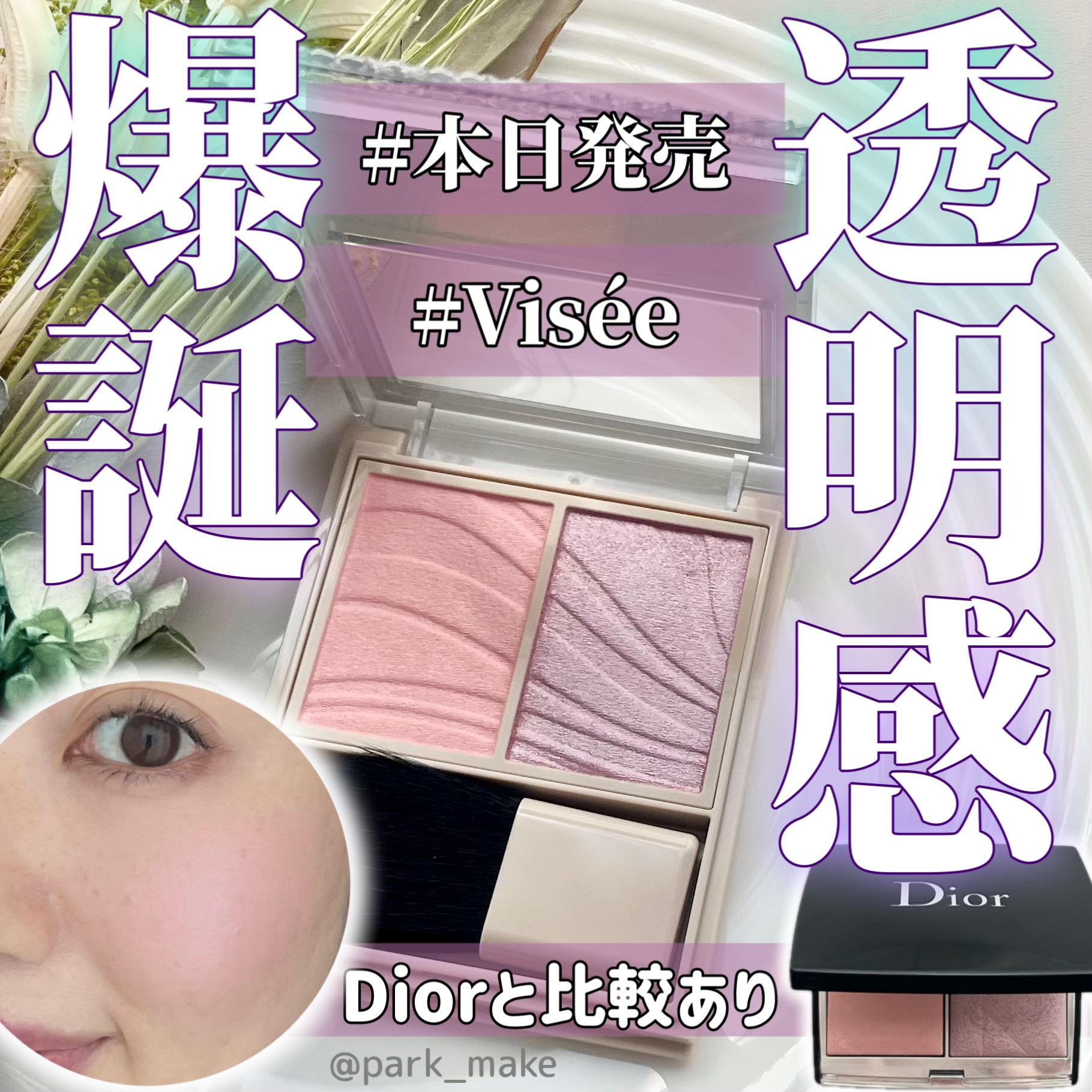 ＼＼Viséeレイヤード フルリ チーク／／

発売前から話題になってるヴィセの新作#花咲きチーク　
可愛すぎて何番買おうか毎日スウォッチ眺めていて、発売日の今日朝9時にお店に行って購入してきました🥰

結局選んだのはPU-5 アイリスパ