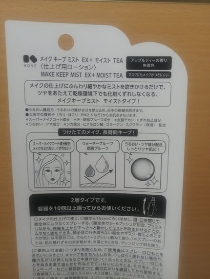 メイク キープ ミスト EX + モイスト TEA/コーセーコスメニエンス/フィックスミストを使ったクチコミ(5枚目)