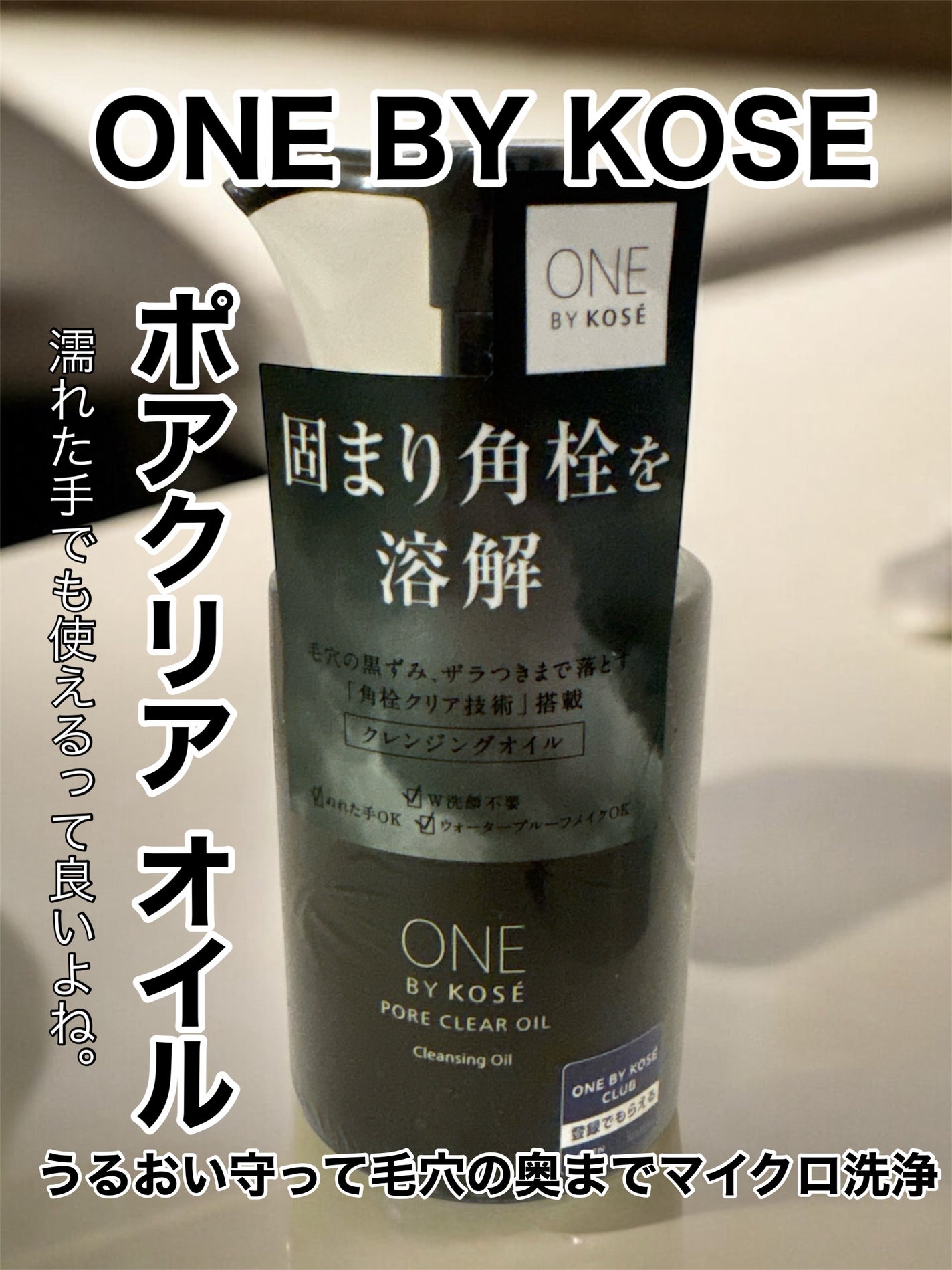 ポアクリア オイル/ONE BY KOSE/オイルクレンジングを使ったクチコミ(1枚目)