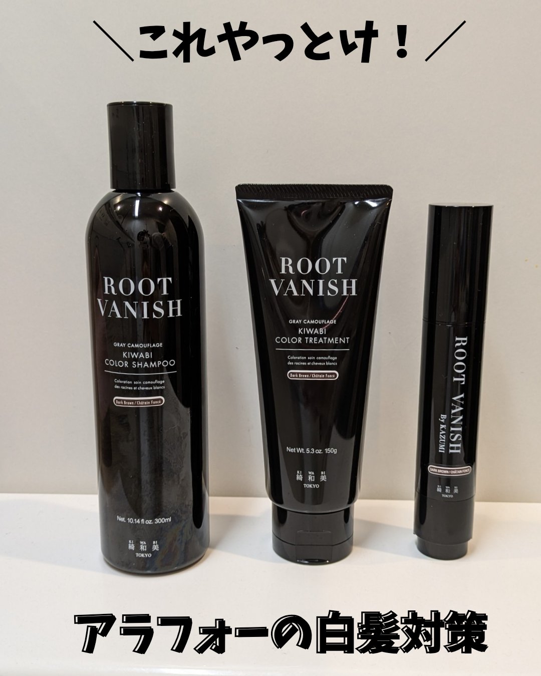 ROOT VANISH 白髪染めカラーシャンプー/ トリートメント/綺和美/市販シャンプーを使ったクチコミ（1枚目）