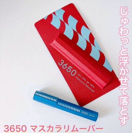 マスカラリムーバー/3650/ポイントメイクリムーバーを使ったクチコミ(1枚目)