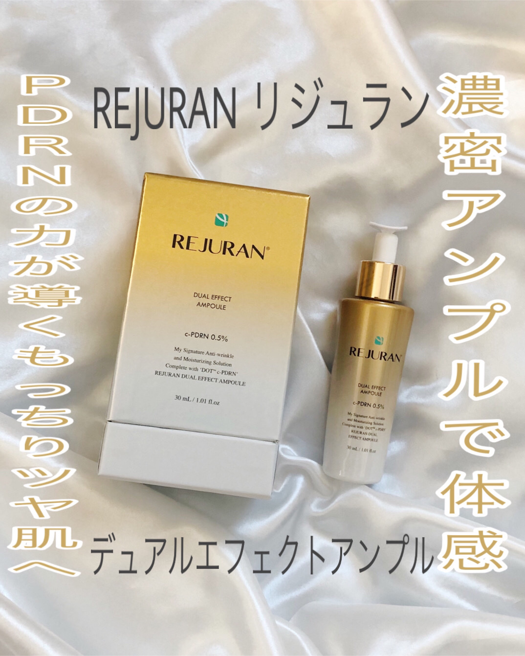REJURAN デュアル エフェクト アンプル 30mL/REJURAN COSMETICS/美容液を使ったクチコミ（1枚目）