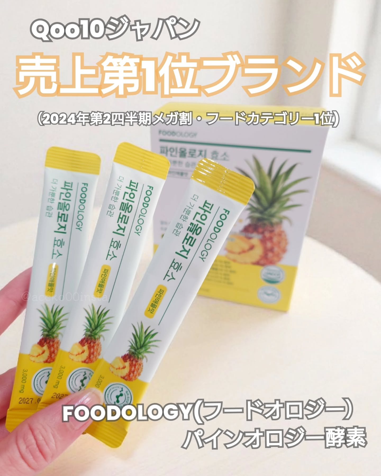 
FOODOLOGY(フードオロジー）
パインオロジー酵素

SNSでよく見かけて、気になっていた商品！
みんな美味しいって言ってたんだよね😳🍍

・オリーブヤングアワード3年連続スリミング部門第1位（2021年7月〜2024年6月）
