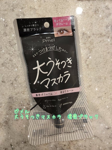 ピメル 大嘘つきマスカラ/pdc/マスカラを使ったクチコミ(1枚目)