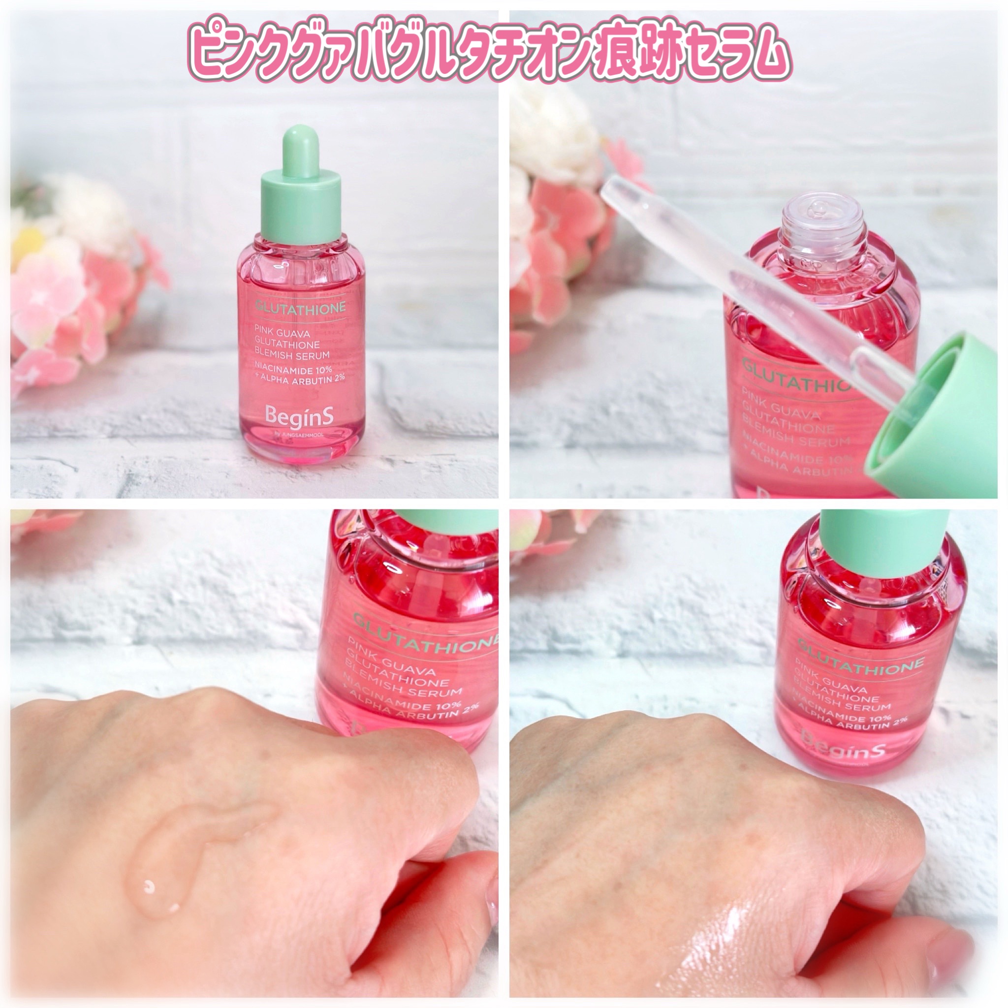ビギンスバイジョンセンムルピンクGBセラム/BeginS by JUNGSAEMMOOL/美容液を使ったクチコミ（2枚目）