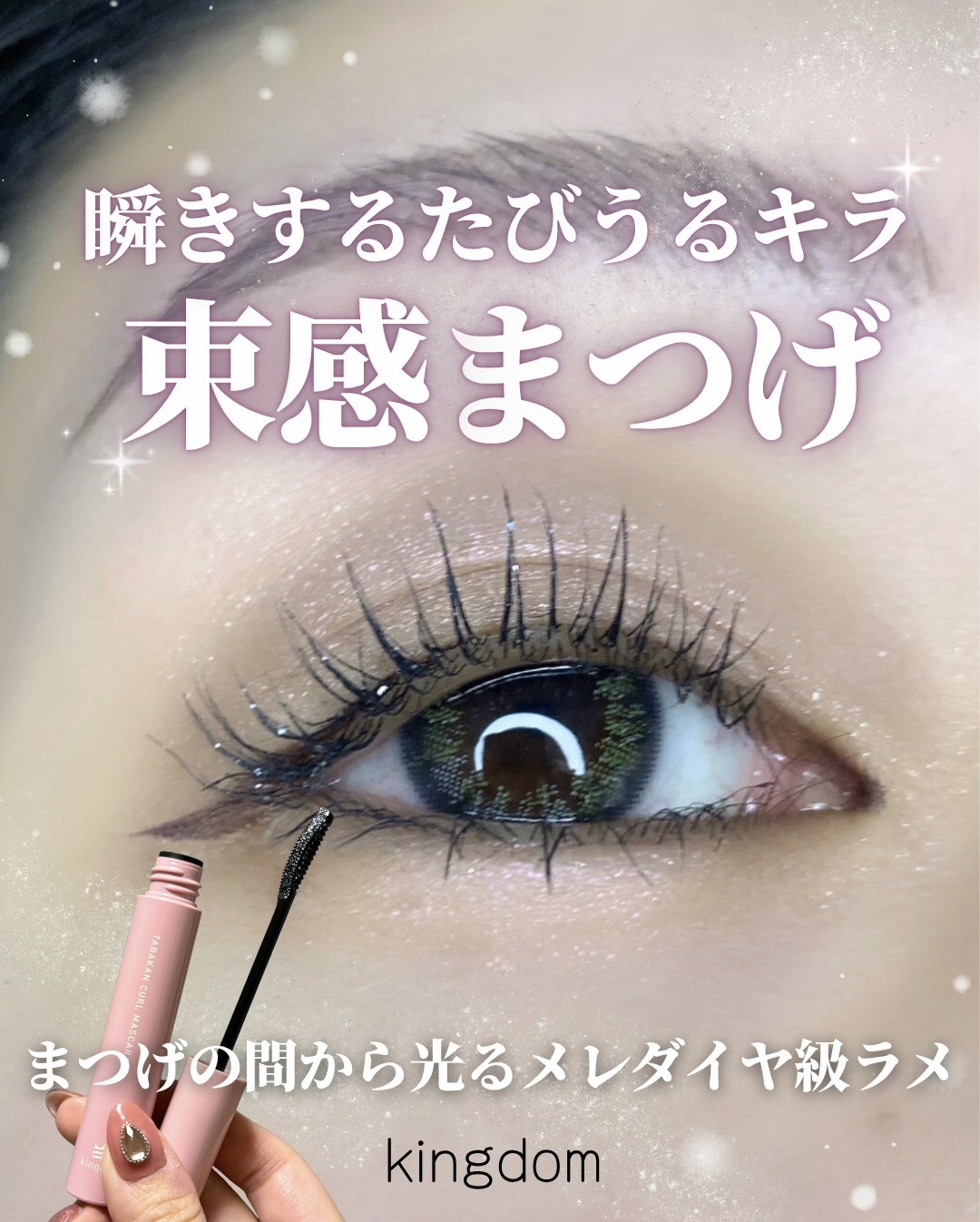 キングダム 束感カールマスカラ/キングダム/マスカラを使ったクチコミ（1枚目）