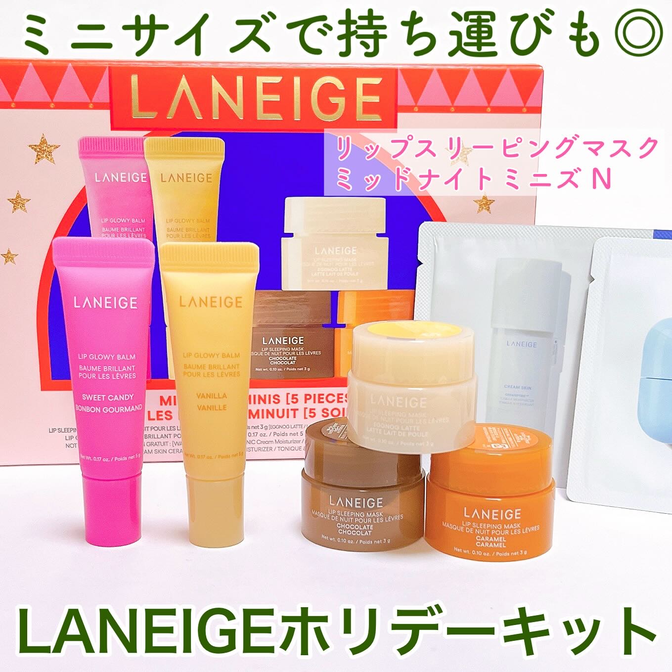 リップスリーピングマスク ミッドナイトミニズ N/LANEIGE/リップケアを使ったクチコミ（1枚目）