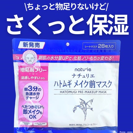 ハトムギ メイク前マスク/ナチュリエ/シートマスク・パックを使ったクチコミ(1枚目)
