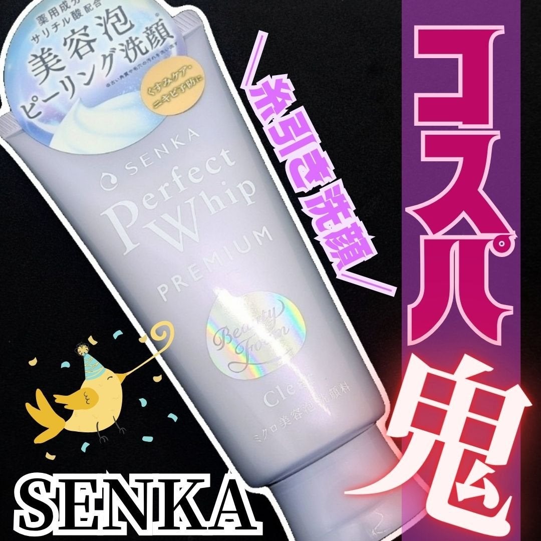 センカ プレミアムパーフェクトホイップクリア (医薬部外品)/SENKA(専科)/洗顔フォームを使ったクチコミ(1枚目)