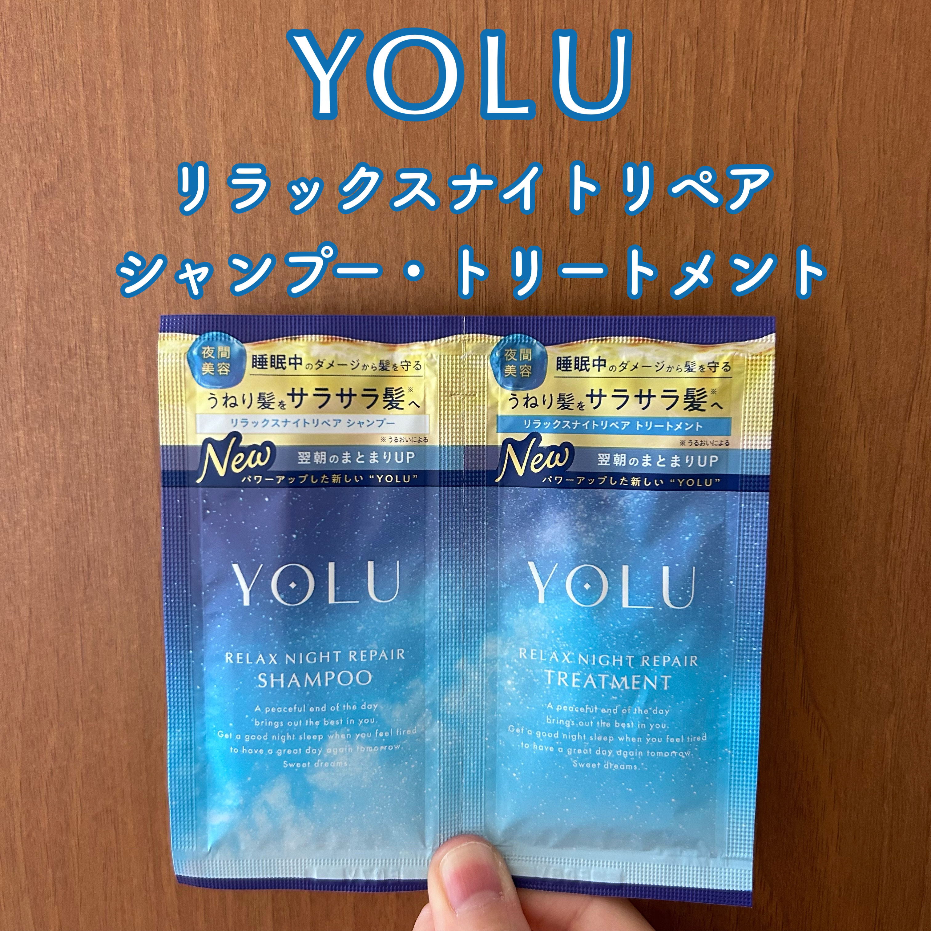 リラックスナイトリペア シャンプー／トリートメント/YOLU/シャンプー・コンディショナーを使ったクチコミ（1枚目）