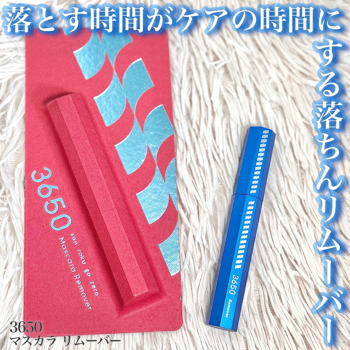 マスカラリムーバー/3650/ポイントメイクリムーバーを使ったクチコミ(1枚目)