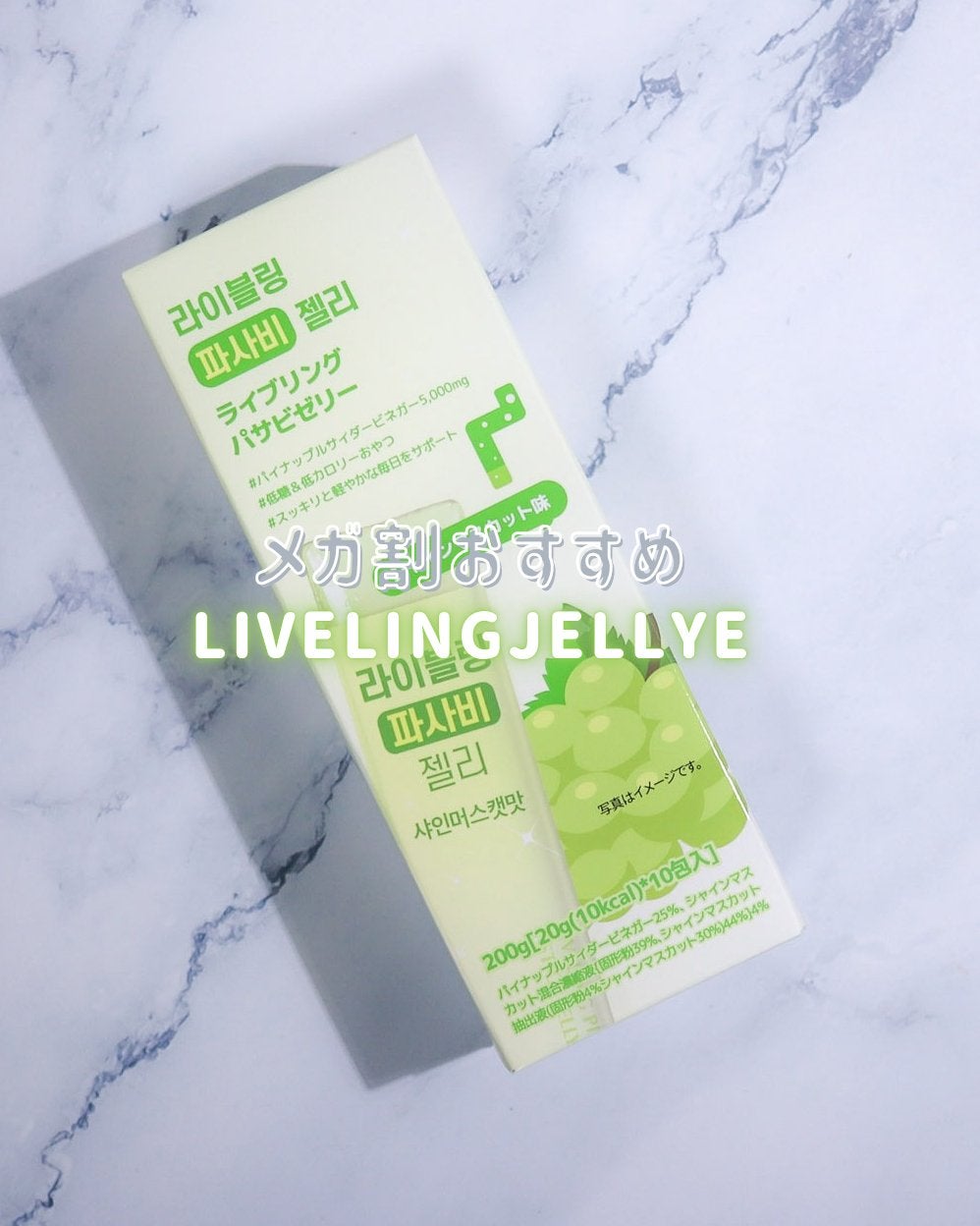 ライブリングパサビゼリー シャインマスカット味/LIVELING/その他食品を使ったクチコミ(1枚目)