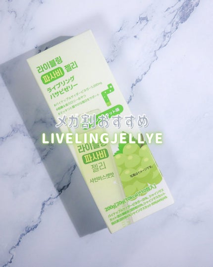 ライブリングパサビゼリー シャインマスカット味/LIVELING/その他食品を使ったクチコミ(1枚目)