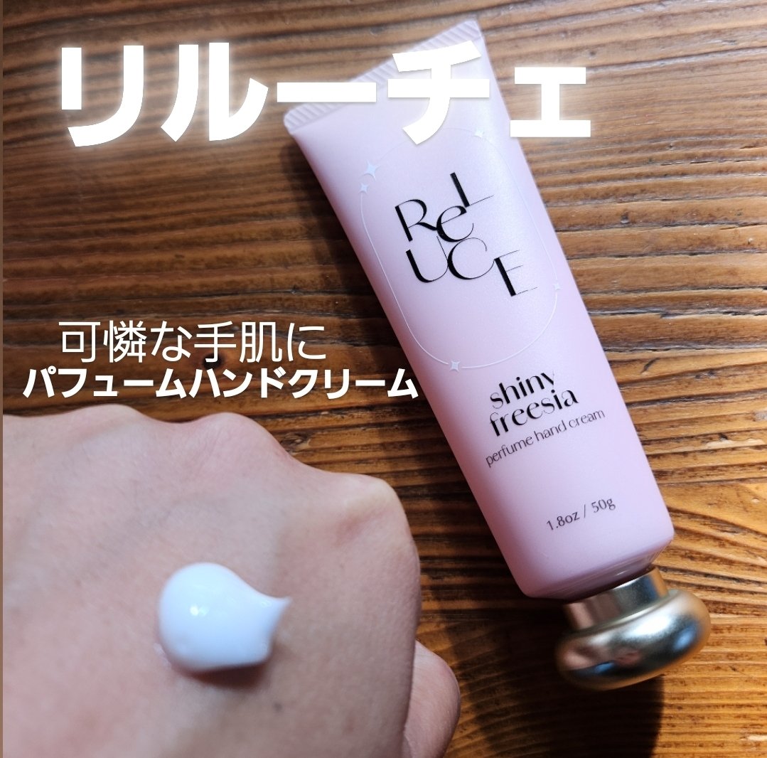リルーチェ
パフュームハンドクリーム
シャイニーフリージア


乾燥が気になる季節。
可愛いパッケージのリルーチェが気になりました。

パフュームハンドクリームと言うだけあって、お花に包まれているような可憐なシャイニーフリージアの香りが広が
