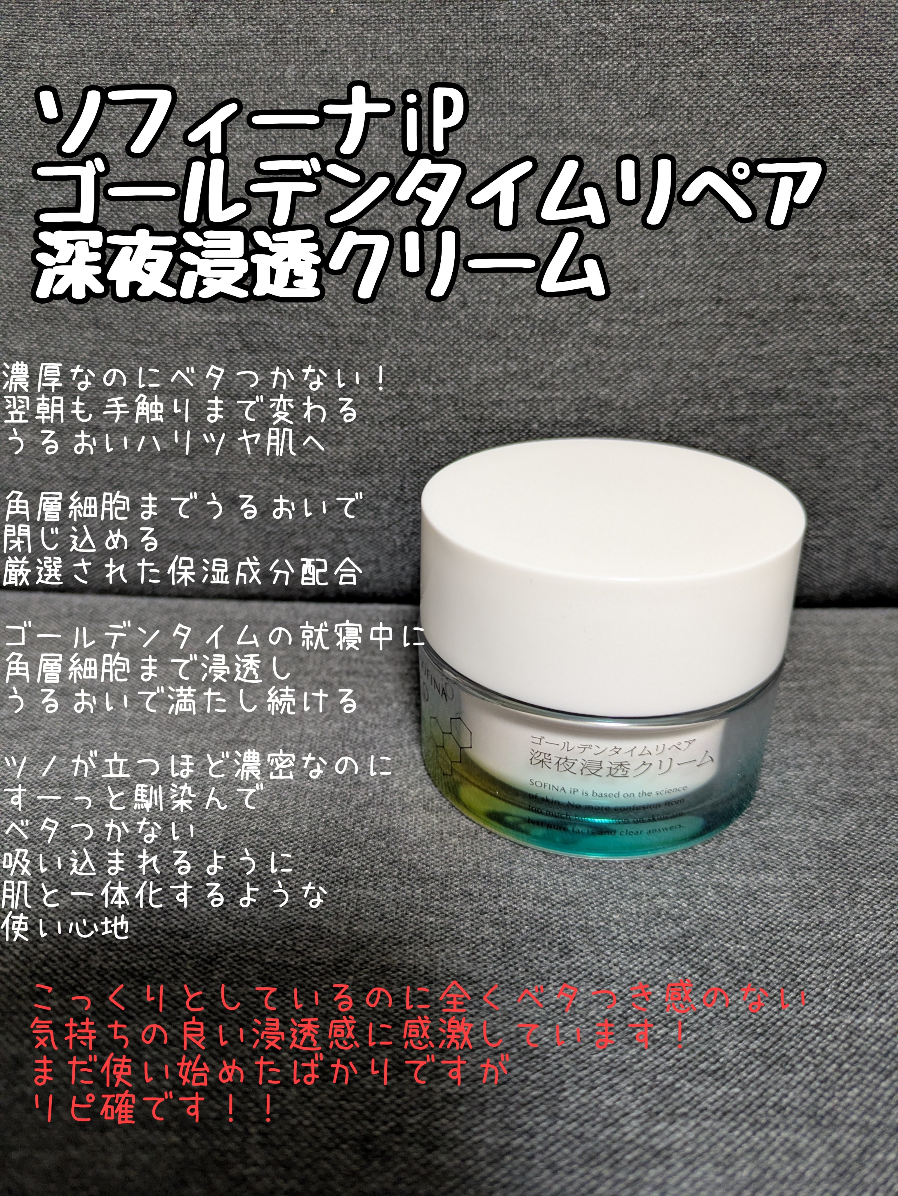 ソフィーナ iP ゴールデンタイムリペア 深夜浸透クリーム/SOFINA iP/フェイスクリームを使ったクチコミ（1枚目）