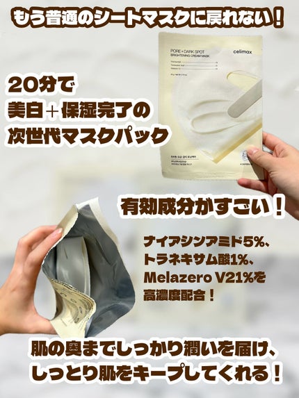 ポアブライトニングシミケアクリームラッピングパック/celimax/シートマスク・パックを使ったクチコミ(2枚目)