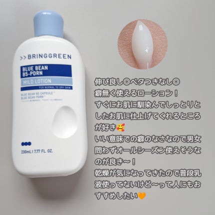 ブルービーンB5-PDRN™マイルドローション/BRING GREEN/乳液を使ったクチコミ(2枚目)