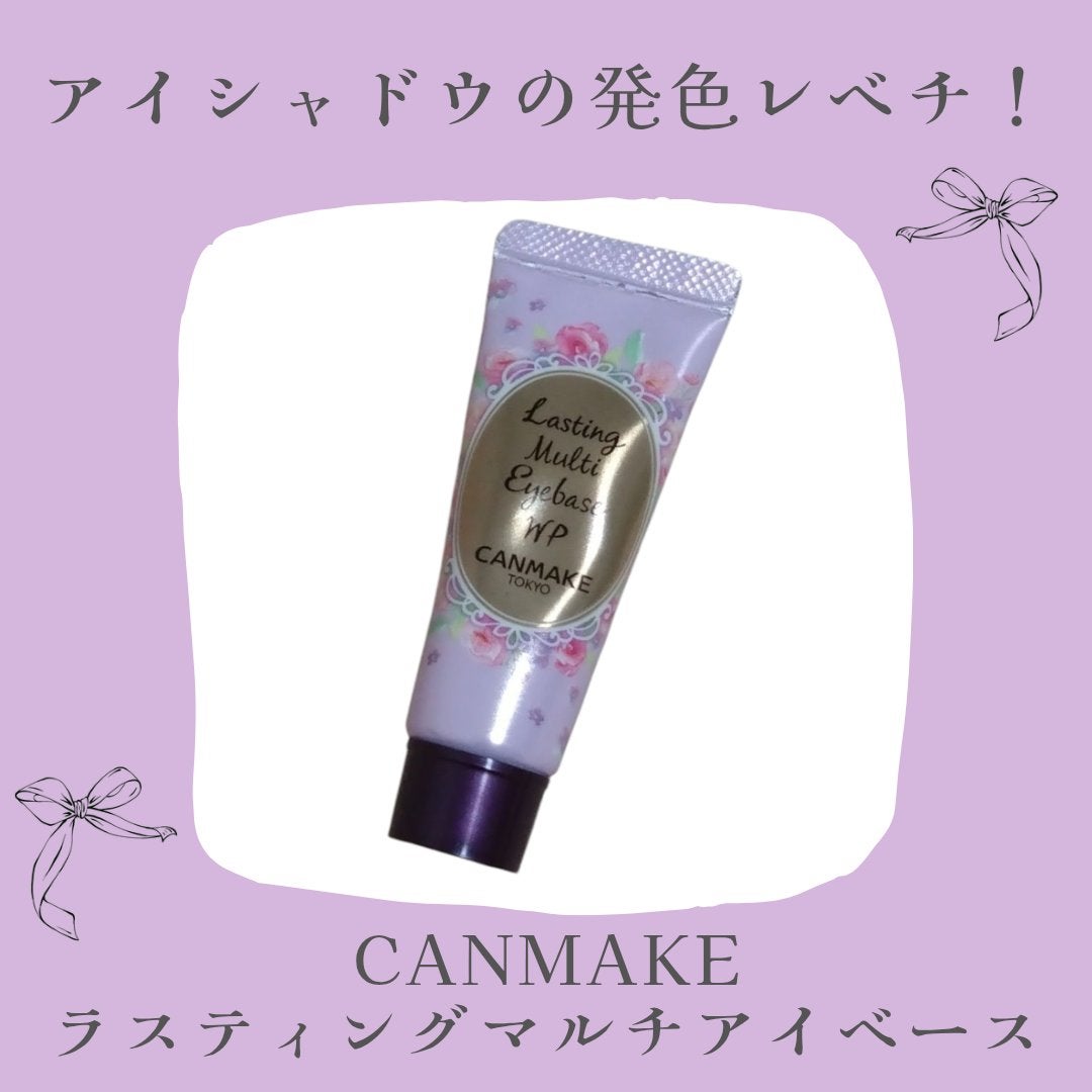 ラスティングマルチアイベース WP/キャンメイク/アイシャドウベースを使ったクチコミ(1枚目)