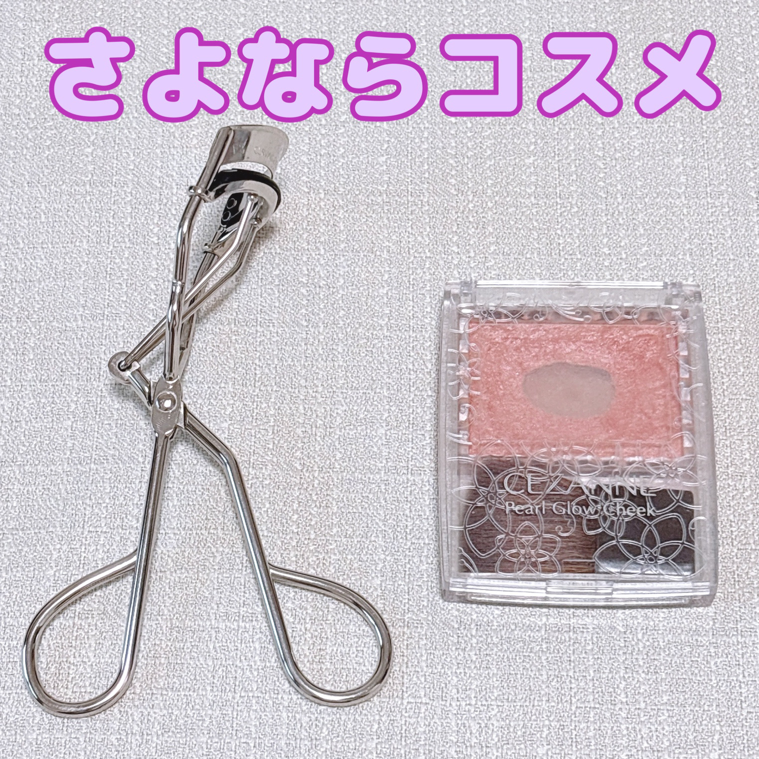 カービングアイラッシュカーラー 通常品/コージー/ビューラーを使ったクチコミ（1枚目）