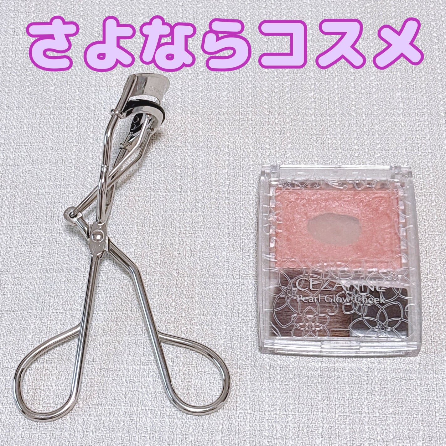 カービングアイラッシュカーラー/コージー/ビューラーを使ったクチコミ(1枚目)