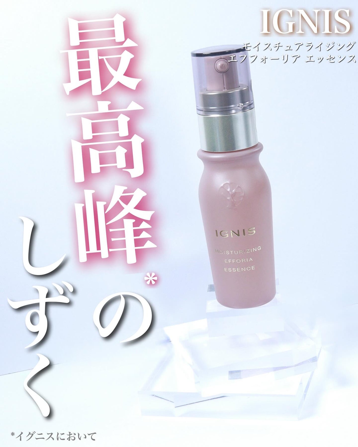 モイスチュアライジング エフフォーリア エッセンス/IGNIS/美容液を使ったクチコミ(1枚目)