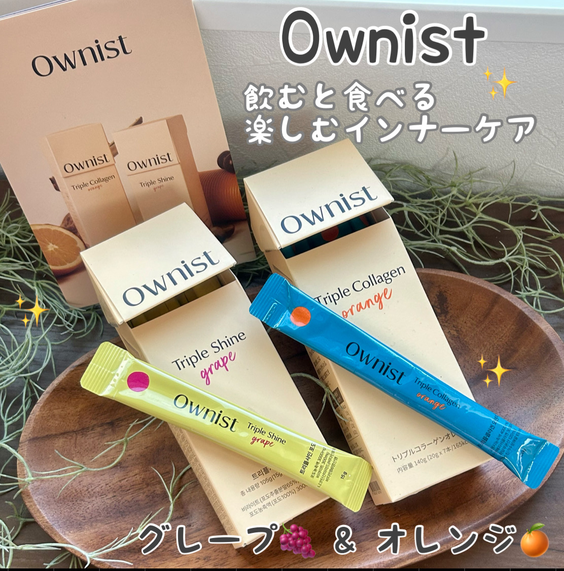 トリプルコラーゲン オレンジ/Ownist/美容サプリメントを使ったクチコミ（1枚目）