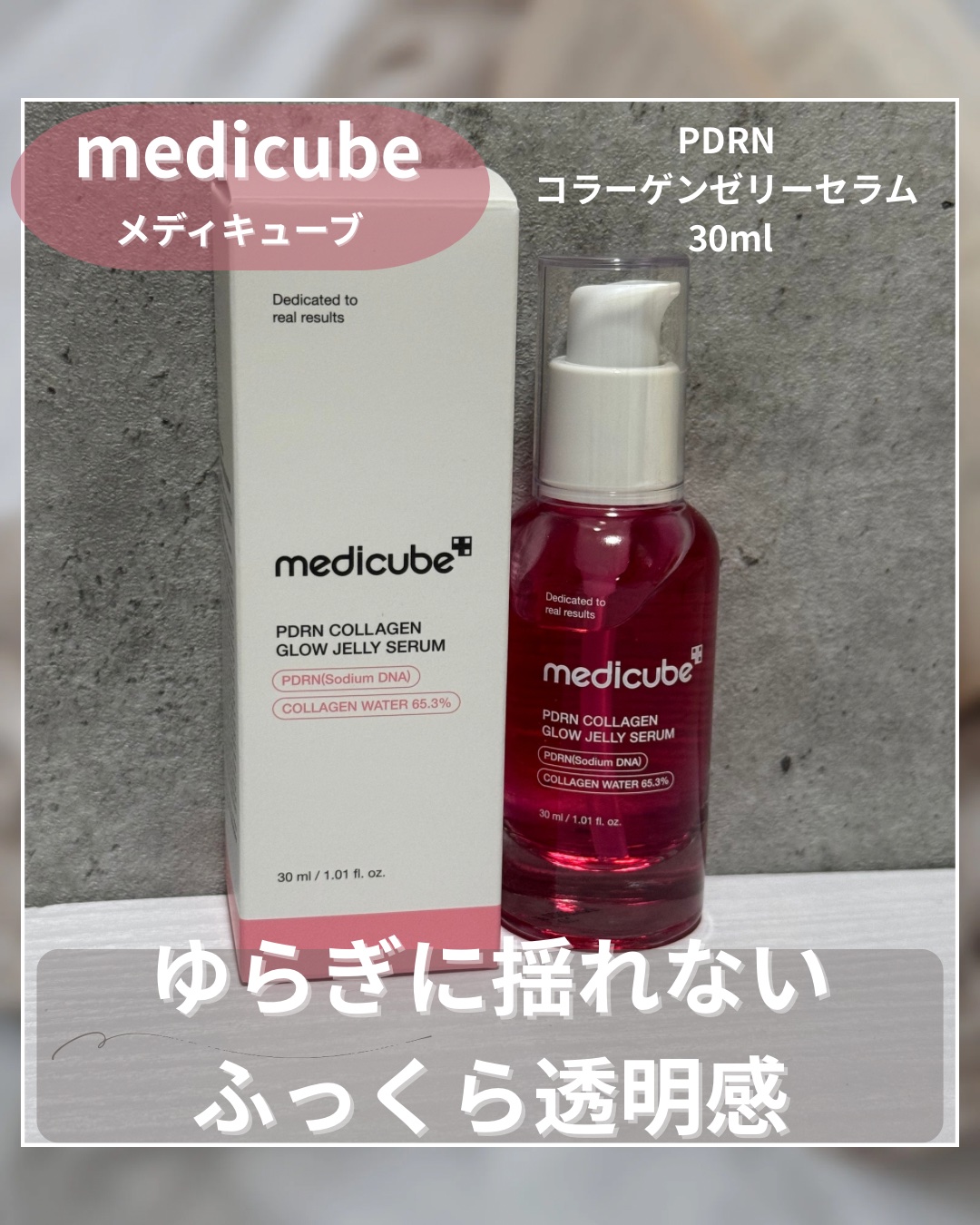 PDRNコラーゲンゼリーセラム/MEDICUBE/美容液を使ったクチコミ（1枚目）