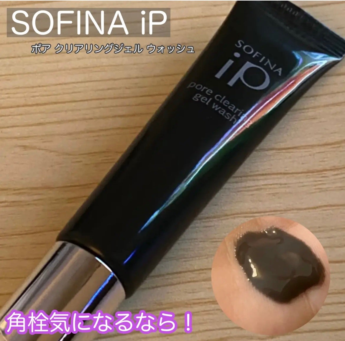 ソフィーナ iP ポア クリアリング ジェル ウォッシュ/SOFINA iP/その他洗顔料を使ったクチコミ(1枚目)