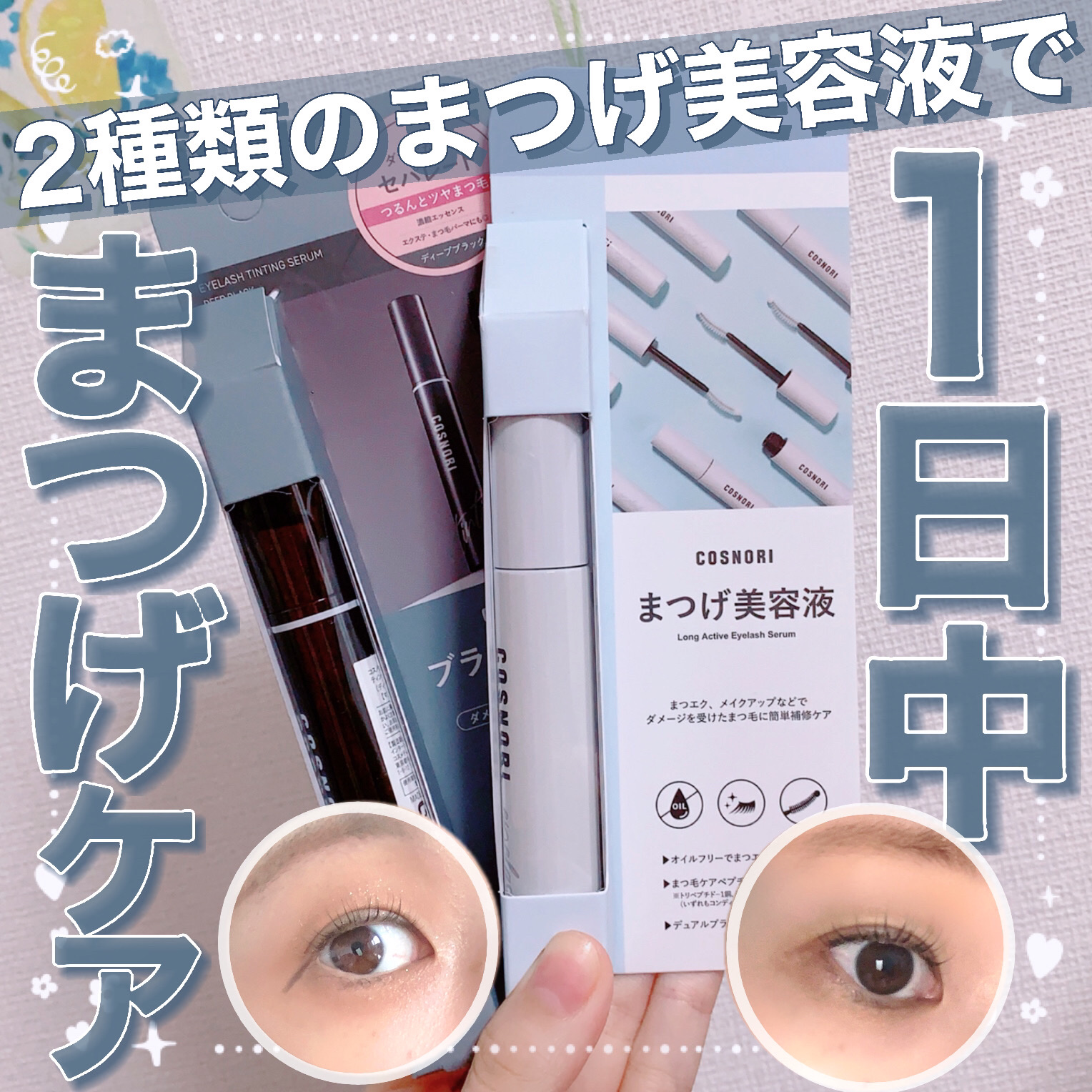 ロングアクティブアイラッシュセラム/COSNORI/まつげ美容液を使ったクチコミ（1枚目）