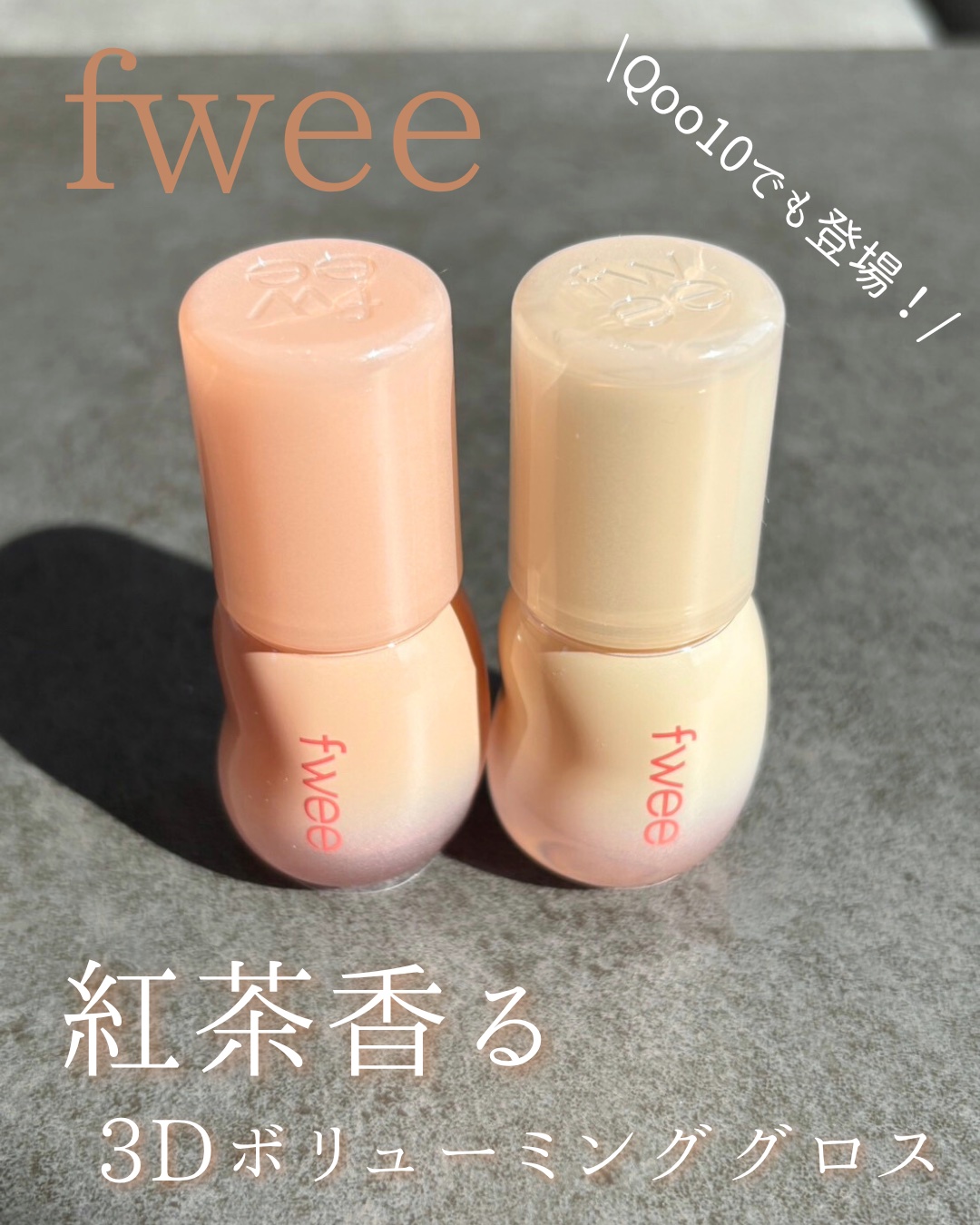 SNSで話題沸騰中のfwee紅茶リップ🫖が
ついにQoo10にも登場〜！💋

今回の新色は日本人向けに開発された
秋冬にぴったりな温かみベージュブラウン☕️

B14 ミルクティー と B15 ビーチウーロン
どっちもイエベ大優勝カラー