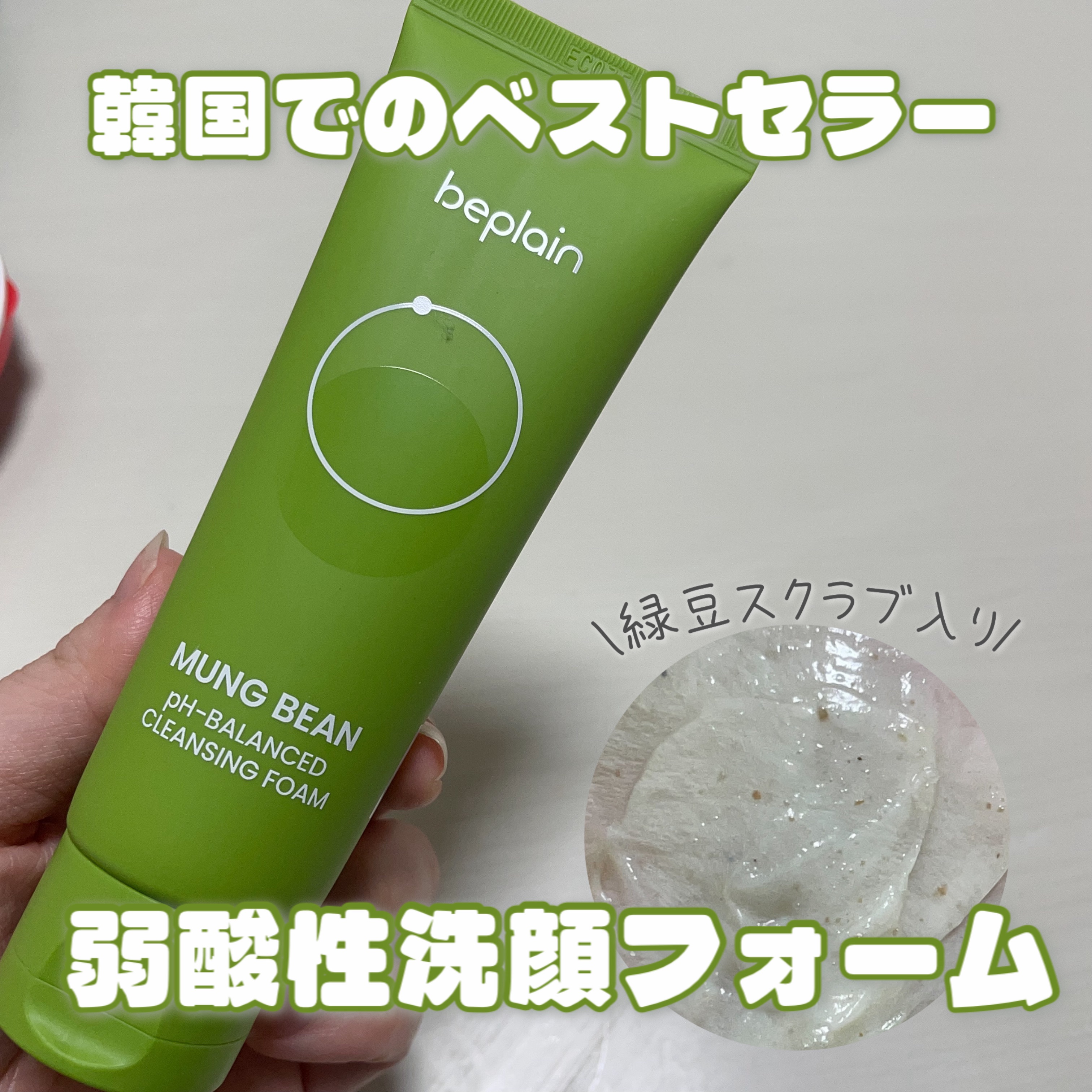 緑豆弱酸性洗顔フォーム/beplain/洗顔フォームを使ったクチコミ（1枚目）